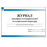 Журнал перевірки газозварювальної та газорізальної апаратури
