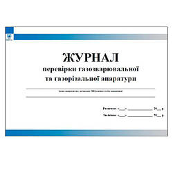 Журнал перевірки газозварювальної та газорізальної апаратури