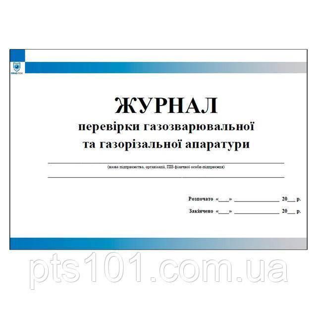 Журнал перевірки газозварювальної та газорізальної апаратури