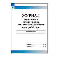 Журнал періодичного огляду змінних вантажозахоплювальних пристроїв і тари