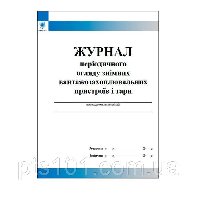 Журнал періодичного огляду змінних вантажозахоплювальних пристроїв і тари