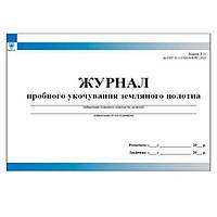 Журнал пробного укочування земляного полотна