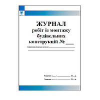 Журнал робіт із монтажу будівельних конструкцій