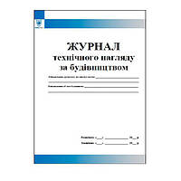 Журнал технічного нагляду за будівництвом