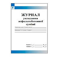 Журнал укладання асфальтобетонної суміші