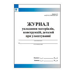 Журнал укладання матеріалів конструкцій деталей при улаштуванні