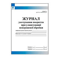 Журнал укочування покриття при улаштуванні поверхневої обробки