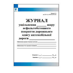 Журнал ущільнення шару асфальтобетонного покриття дорожнього одягу автомобільної дороги