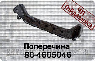 80-4605046 Поперечина мтз, фото 1