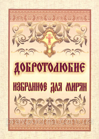 Добротолюбіє. Обране для мирян