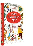 Валько "Казки Чарівного Лісу" Зимова обкладинка