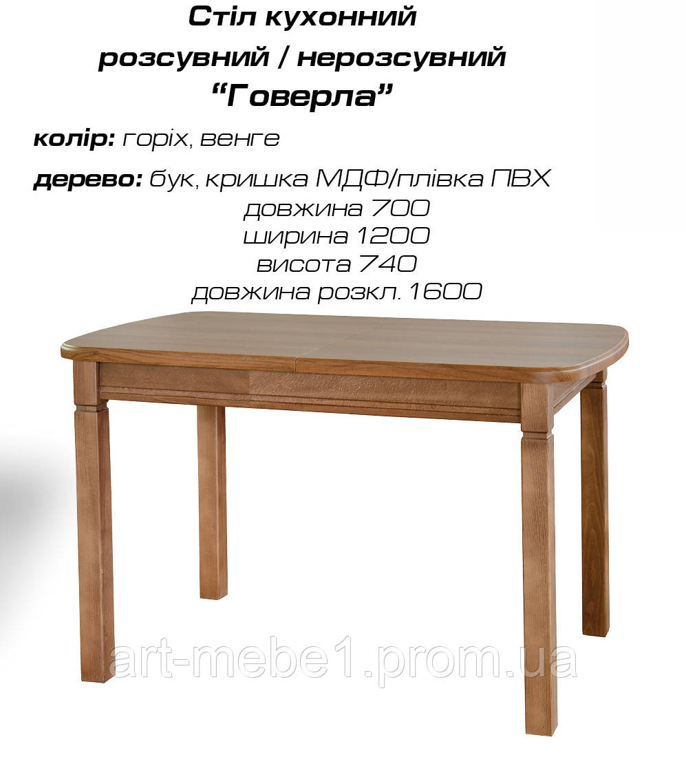 Стіл кухонний розсувним "Говерла"