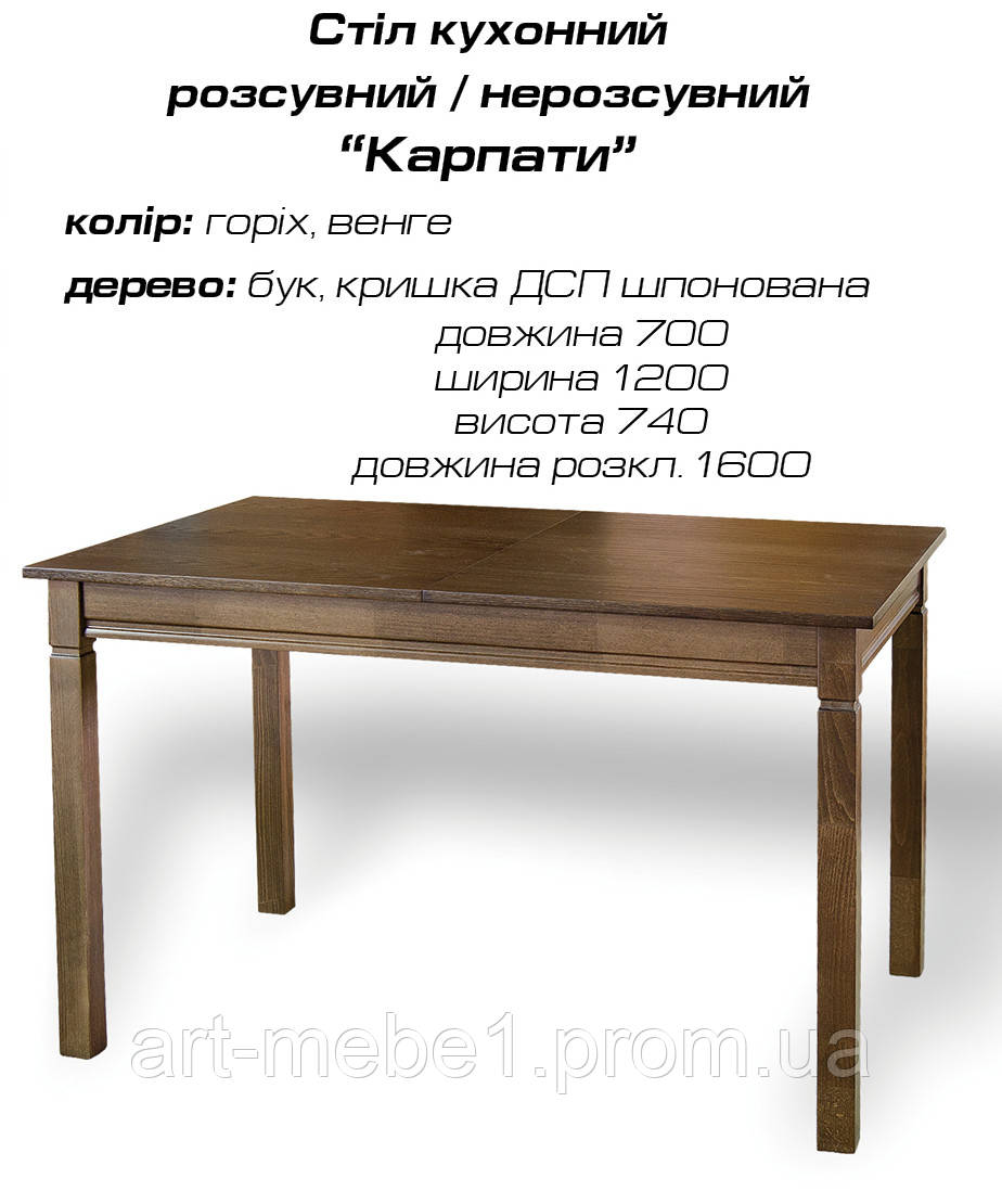 Стіл кухонний розсувний "Карпати"