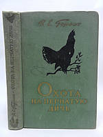 Герман В.Е. Охота на пернатую дичь (б/у).