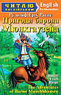 Пригоди барона Мюнхгаузена.Читаю англійською (Pre-Intermediate).