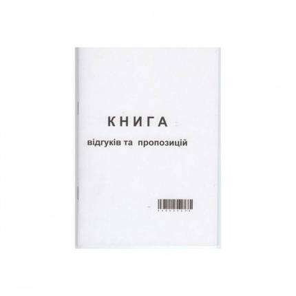 Книга відгуків і пропозицій А5 50 аркушів, офсет, фото 2