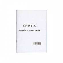 Книга відгуків і пропозицій А5 50 аркушів, офсет