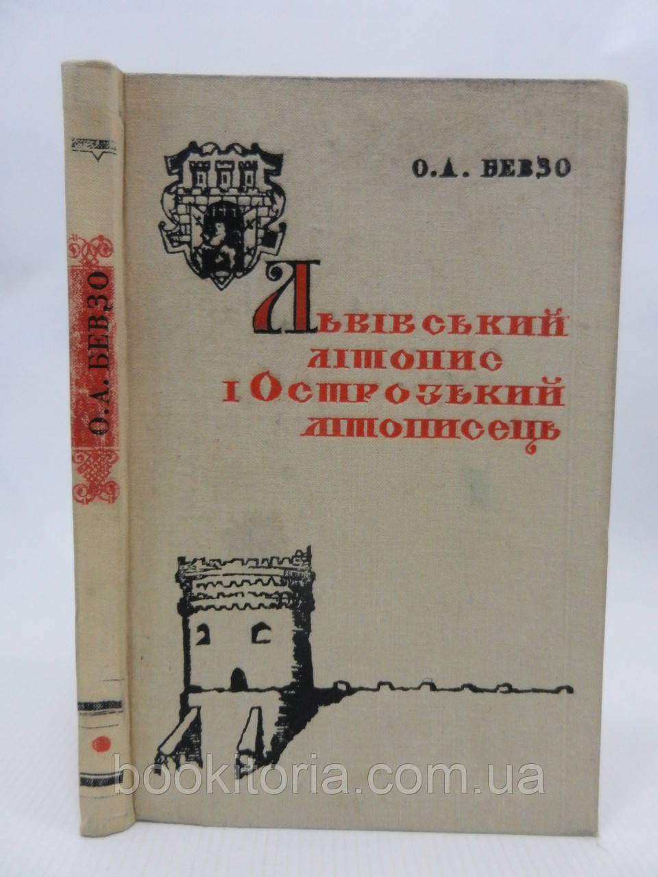 Бевзо О.А. Львівський літопис і Острозький літописець (б/у).