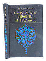 Тримінгем Дж.С. Суфійські ордени вури (б/у).