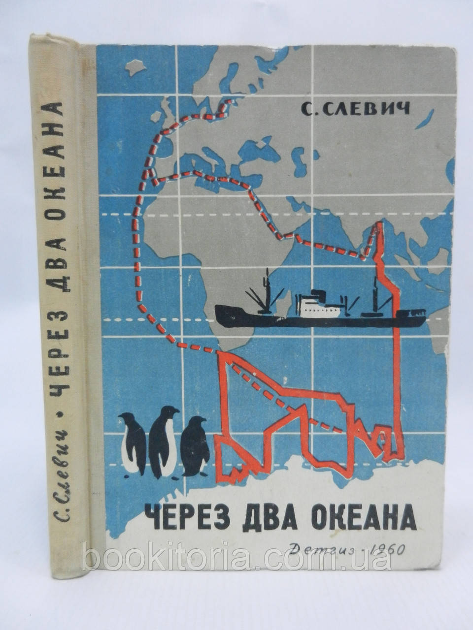 Слевич С. Через два океану (б/у).