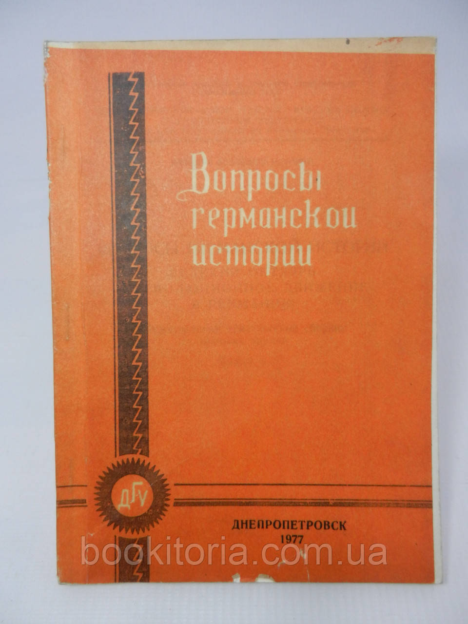 Питання німецької історії. Вип. 5. Великий Жовтень і революційний рух у Німеччині (б/у).