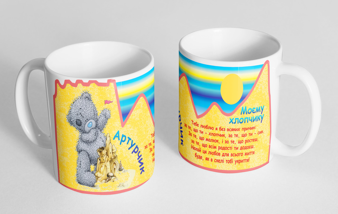 Чашка іменна "Артурчик"(148), фото 1