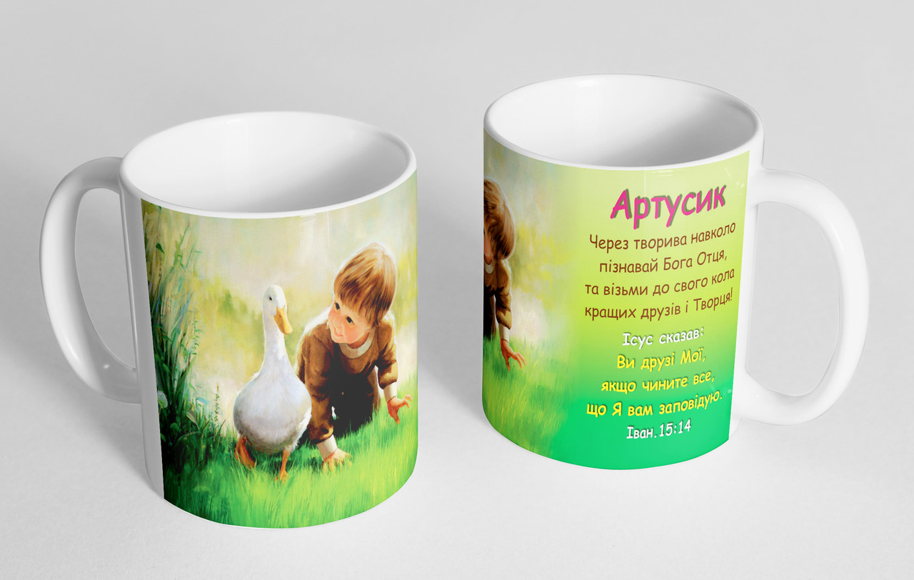 Чашка іменна "Артусик"(142), фото 1