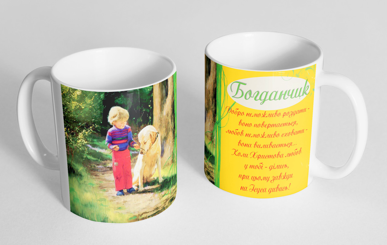 Чашка іменна "Богданчик" (134)