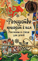 Рождество приходит к нам: рассказы и стихи для детей
