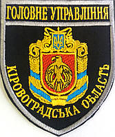 Шеврон "Головне управління" Кіровоградська обл.