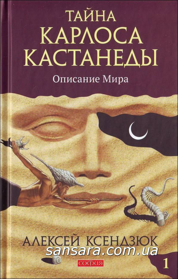 Ксендзюк Алексей "Тайна Бетховена Кастанеди: Опис світу. ч.1"