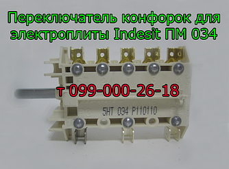 Перемикач режимів конфорок, духовки для електроплити Indesit