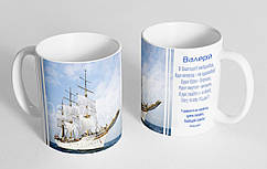 Чашка іменна "Валерій" (145-2)