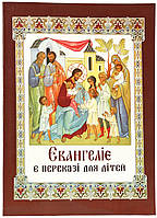 Євангеліє в переказі для дітей (укр)