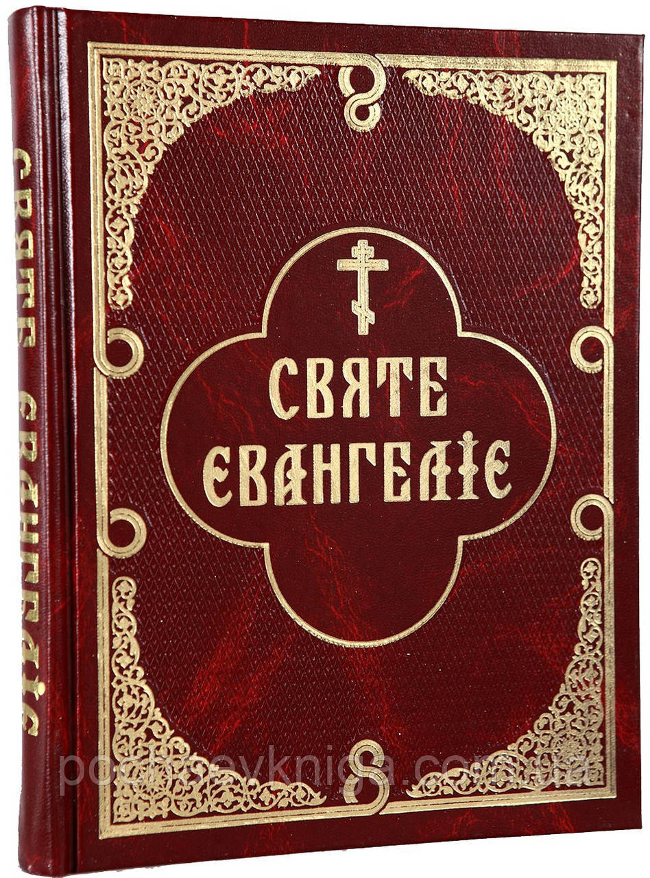 Святе Євангеліє (з паралельним українським перекладом)