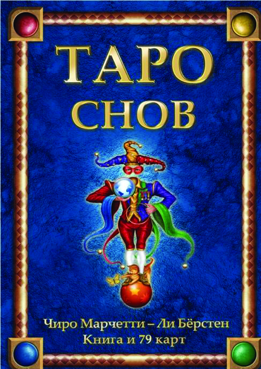 Таро СнуТаро та книга. Асоціативні карти в арканах таро. Езотеричні Карти Таро