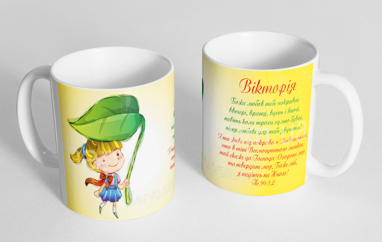 Чашка іменна "Вікторія" (130)