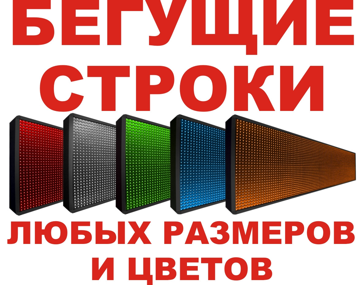 Бігуща строка (табло, екран) світлодіодна. Червона, синя, зелена, біла, жовта.