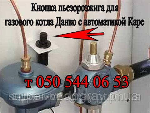 П'єзокнопка, свічка, дріт для газового котла Данко, Рівнетерм (Каре)