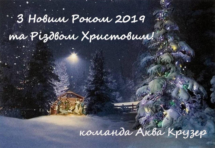 З Наступаючими Новорічними Святами 2019!⛄ Графік роботи магазину Аква Крузер