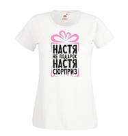 Жіноча футболка з принтом "Настя не подарунок, Настя сюрприз" Push IT