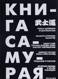 Книга Самурая. Ямамото Цуцетмо