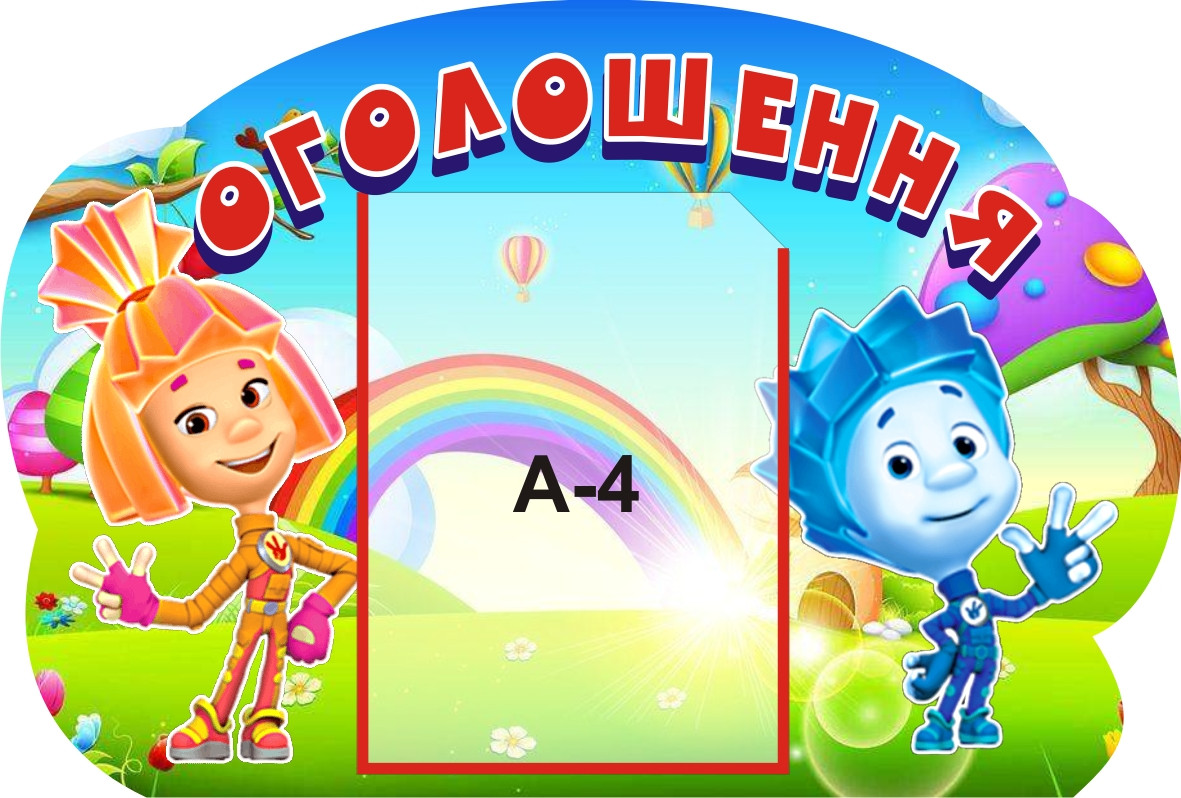 Стенд для дитячого садка "Оголошення"