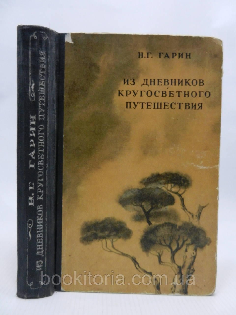 Гарин Н.Г. Із щоденників навколосвітньої подорожі (по Кореї, Маньчжурії та Ляодунському (б/у).