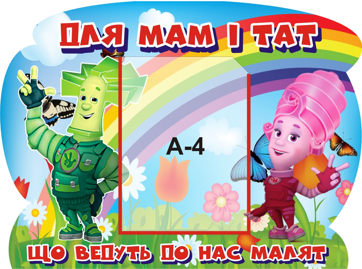 Стенд для дитячого садка "Для мам і тат, що ведуть до нас малят"
