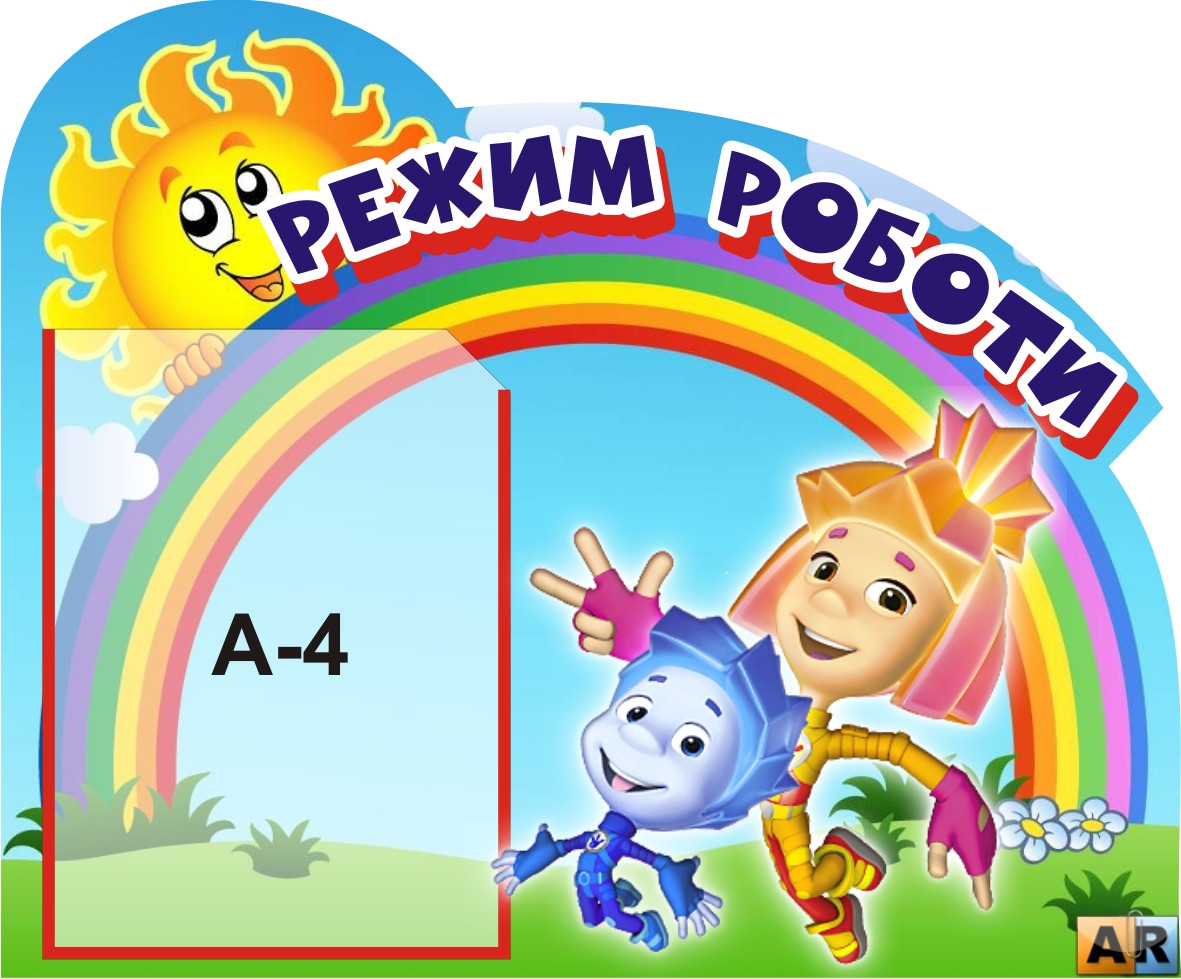 Стенд для дитячого садка "Режим роботи"