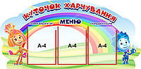 Стенд для дитячого садка "Куточок харчування"