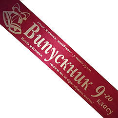 Стрічка Випускник 9го класу. Марсала