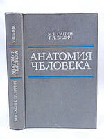 Сапин М.Р., Билич Г.Л. Анатомия человека (б/у).