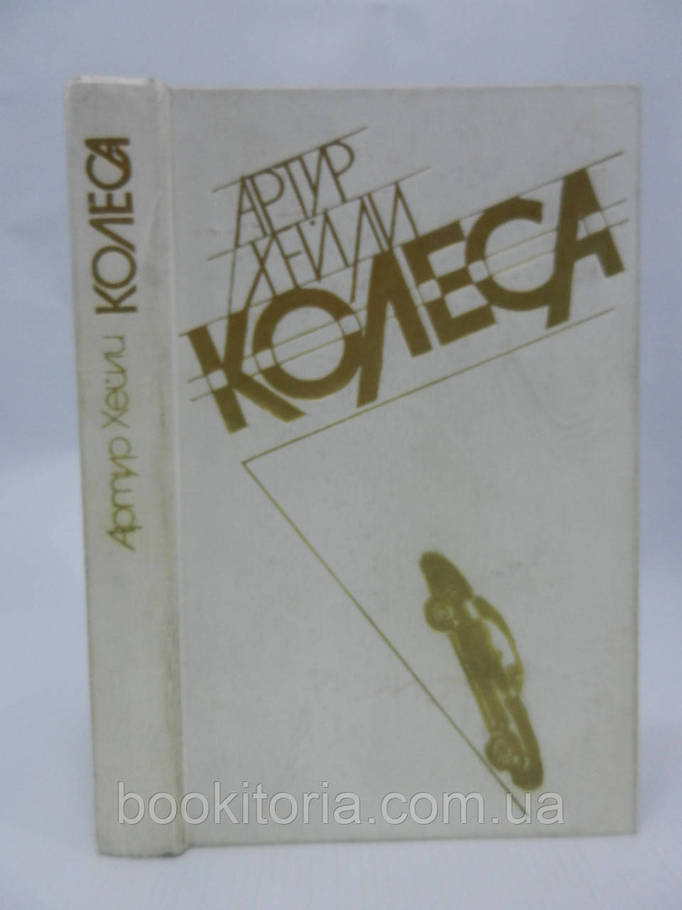 Хейлі А. Колеса (повна версія) (б/у)., фото 1
